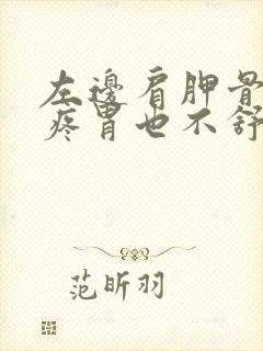 左边肩胛骨下面疼胃也不舒服