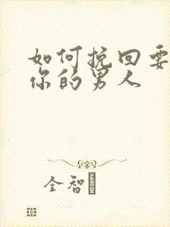 如何挽回要冷落你的男人