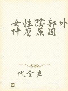 女性阴部外痒是什么原因