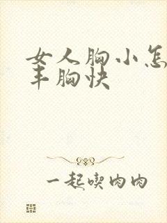 女人胸小怎么样丰胸快封面