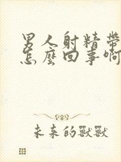 男人射精带点血怎么回事啊