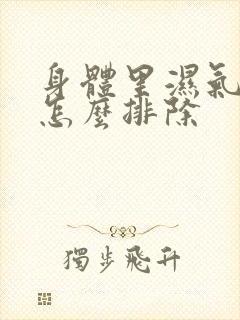 身体里湿气太重怎么排除封面