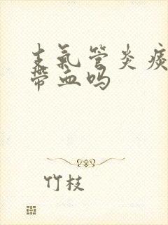 支气管炎痰里会带血吗