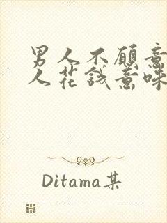 男人不愿意给女人花钱意味着什么