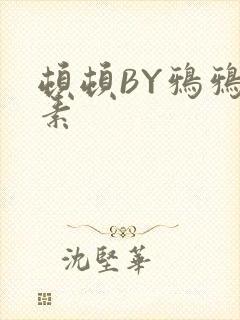 顿顿BY鸦鸦吃素