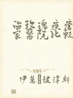 治玫瑰痤疮到哪家医院比较好