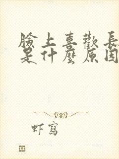 脸上喜欢长粉刺是什么原因封面