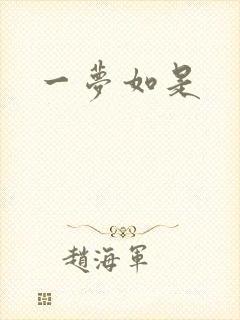 一梦如是