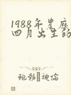 1988年农历四月出生的命运