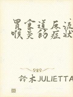 胃食道反流性咽喉炎的症状封面