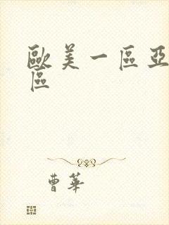 欧美一区亚洲二区