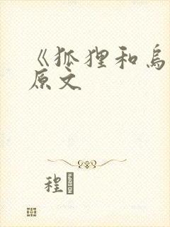 《狐狸和乌鸦》原文封面