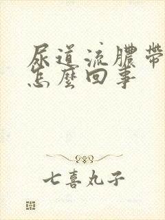 尿道流脓带血丝怎么回事