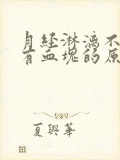 月经淋漓不尽带有血块的原因