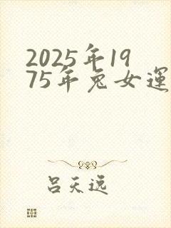 2025年1975年兔女运势怎样