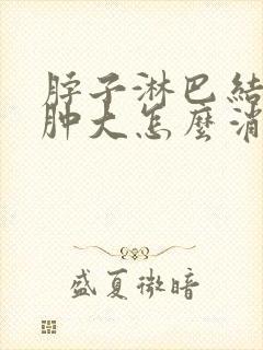 脖子淋巴结突然肿大怎么消除 颈部