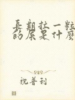 长期拉一粒一粒的屎是什么原因