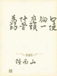 为什么胸口中间的骨头一使劲就疼