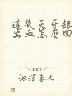 这几天牙龈总是出血怎么回事