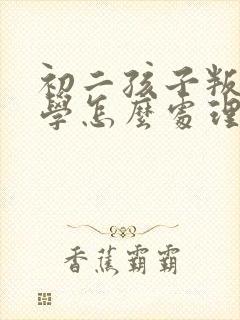 初二孩子叛逆厌学怎么处理