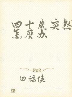 四十岁突然闭经怎么办