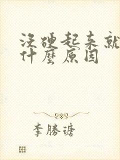 没硬起来就射了什么原因