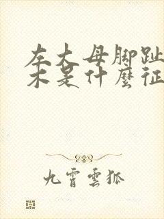 左大母脚趾头麻木是什么征兆