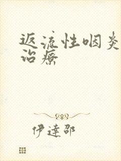 返流性咽炎怎么治疗