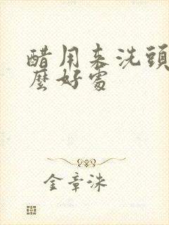 醋用来洗头有什么好处