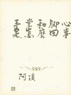 手掌和脚心发热是怎么回事