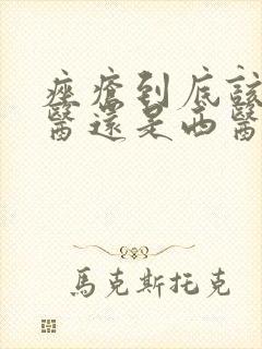 痤疮到底该看中医还是西医