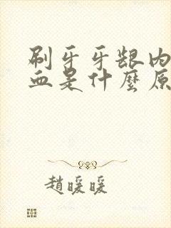 刷牙牙龈内侧出血是什么原因