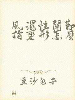 风湿性关节炎手指变形怎么治疗