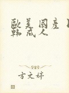 欧美 国产 日韩 成人封面