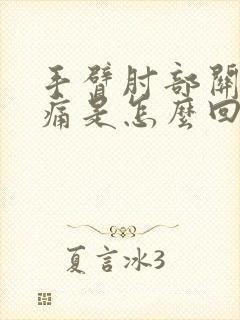 手臂肘部关节疼痛是怎么回事该怎么办封面