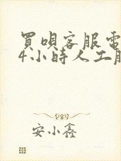 买呗客服电话24小时人工服务热线