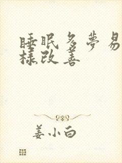 睡眠多梦易醒怎样改善封面