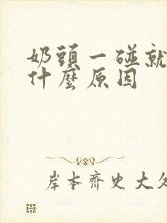 奶头一碰就痛有什么原因封面