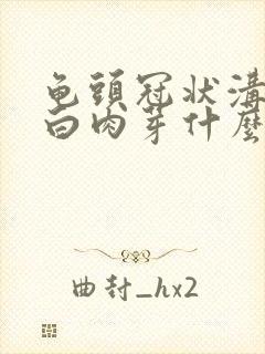 龟头冠状沟有小白肉芽什么原因