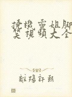 挠机灵姐脚心搞笑视频大全