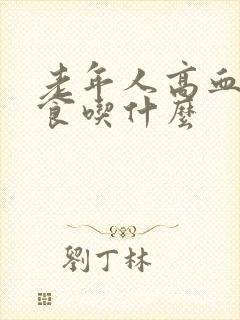 老年人高血糖饮食吃什么