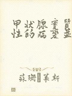 甲状腺实质弥漫性的病变并肿大