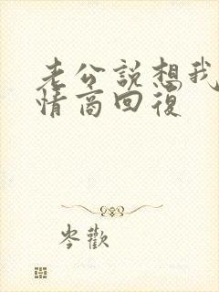 老公说想我了高情商回复