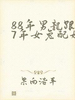 88年男龙跟87年女兔配姻缘好吗