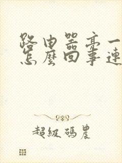 路由器亮一个灯怎么回事连不上网封面