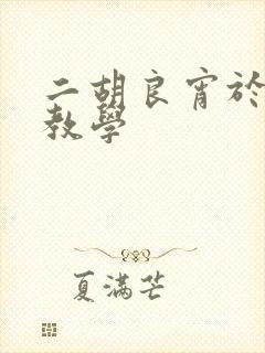 二胡良宵于红梅教学