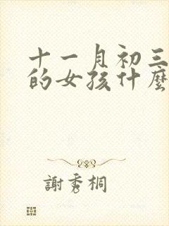 十一月初三出生的女孩什么命