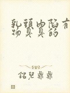 乳头内陷有分泌物臭臭的