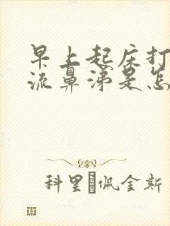 早上起床打喷嚏流鼻涕是怎么回事