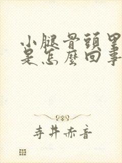 小腿骨头里面疼是怎么回事